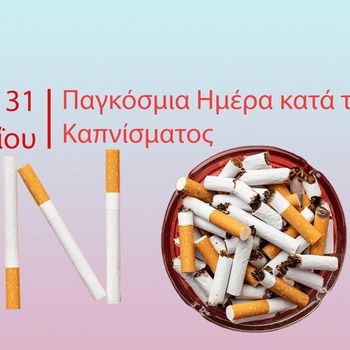 Παγκόσμια Ημέρα Κατά του Καπνίσματος 2024: Για έναν Κόσμο Χωρίς Καπνό / Μήνυμα του Πρύτανη του Ε.Κ.Π.Α. Καθ. Γερ. Σιάσου