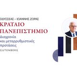 Παρουσίαση του βιβλίου του Ομότιμου Καθηγητή του Πανεπιστημίου Κρήτης και Επίτιμου Διδάκτορα του ΕΚΠΑ Οδυσσέα-Ιωάννη Ζώρα