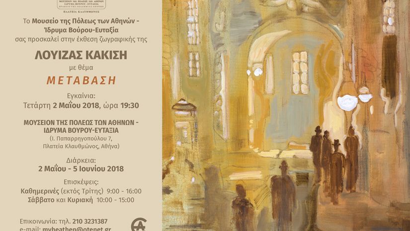 Έκθεση Ζωγραφικής της Ομότιμης Καθηγήτριας του ΕΚΠΑ Λουίζας Κακίση με θέμα «Μετάβαση»