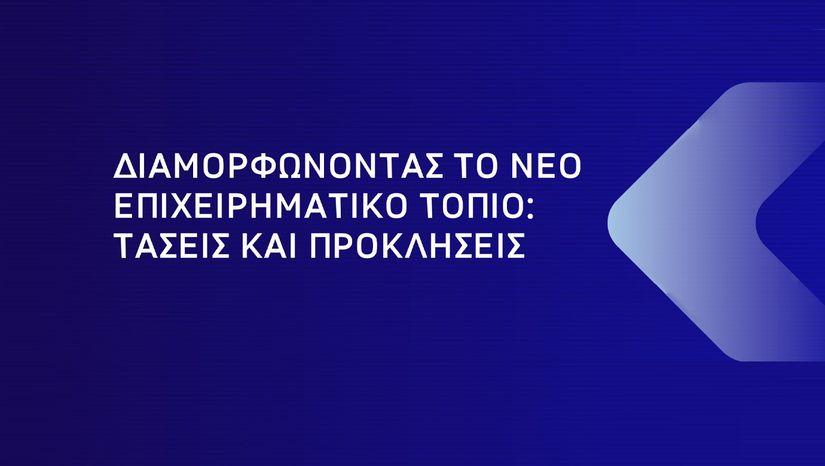 Ημερίδα με τίτλο «Διαμορφώνοντας το Νέο Επιχειρηματικό Τοπίο: Τάσεις και Προκλήσεις»