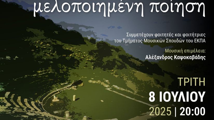 Αφιέρωμα στην ελληνική μελοποιημένη ποίηση