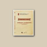[Νέα ημερομηνία: 3/4/2025] Τελετή επίδοσης τιμητικού τόμου στον Ομότιμο Καθηγητή Παθολογίας του Ε.Κ.Π.Α., κ. Στέφανο Χατζηγιάννη