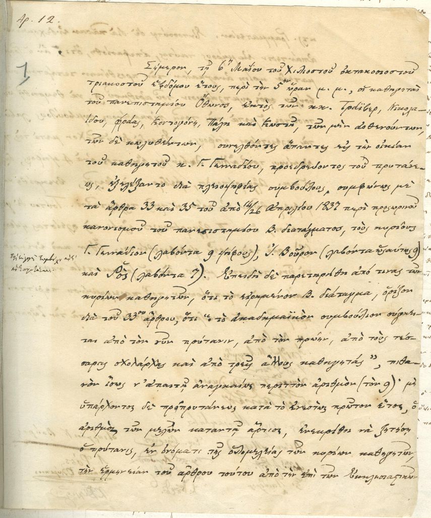Τα πρώτα πρακτικά της συνεδρίασης της Συγκλήτου στις 6 Μαΐου 1837