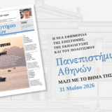 Η εφημερίδα ΠΑΝΕΠΙΣΤΗΜΙΟ ΑΘΗΝΩΝ κυκλοφορεί την Κυριακή 31 Μαΐου μαζί με «TO BHMΑ»