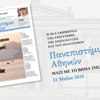 Εφημερίδα «Πανεπιστήμιο Αθηνών»: Διαβάστε το 8ο φύλλο, της Κυριακής 31/5/26