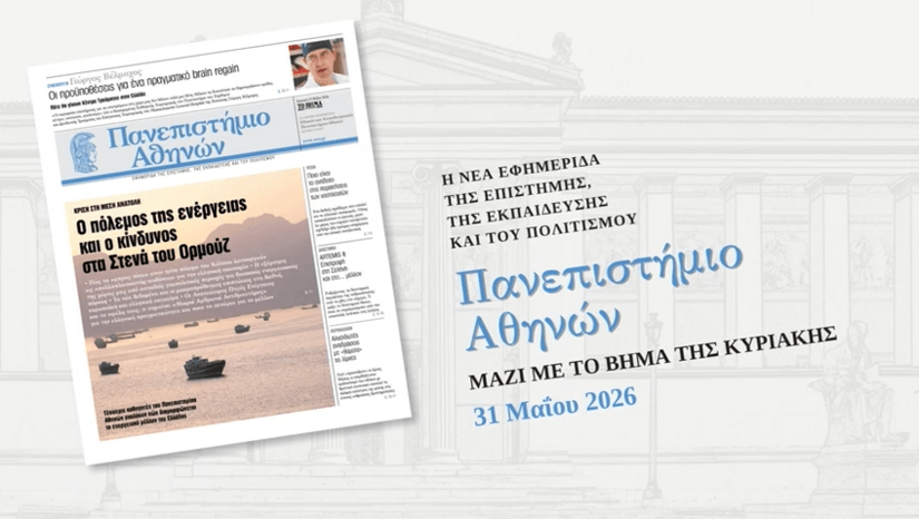 Εφημερίδα «Πανεπιστήμιο Αθηνών»: Διαβάστε το 8ο φύλλο, της Κυριακής 31/5/26