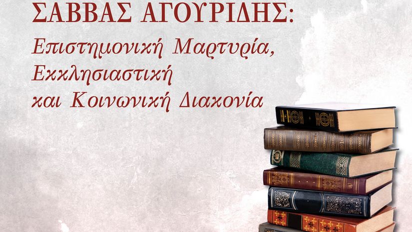 Διημερίδα-Σάββας Αγουρίδης: Επιστημονική μαρτυρία, εκκλησιαστική και κοινωνική διακονία