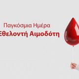 14 Ιουνίου: Παγκόσμια Ημέρα του Εθελοντή Αιμοδότη