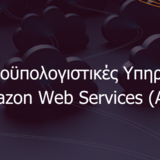 GRNET: Νεφοϋπολογιστικές υπηρεσίες από την Amazon Web Services για την ακαδημαϊκή κοινότητα