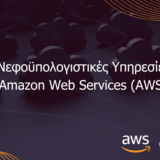 GRNET: Νεφοϋπολογιστικές υπηρεσίες από την Amazon Web Services για την ακαδημαϊκή κοινότητα
