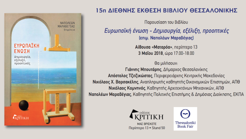  Παρουσίαση: "Ευρωπαϊκή Ένωση – Δημιουργία, εξέλιξη, προοπτικές"