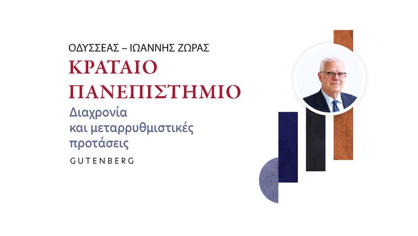 Παρουσίαση του βιβλίου του Ομότιμου Καθηγητή του Πανεπιστημίου Κρήτης και Επίτιμου Διδάκτορα του ΕΚΠΑ Οδυσσέα-Ιωάννη Ζώρα