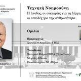 Διάλεξη του Καθηγητή Roman Slowinski με τίτλο "Η άνοδος, οι ευκαιρίες για τη λήψη αποφάσεων και οι απειλές για την ανθρωπότητα "