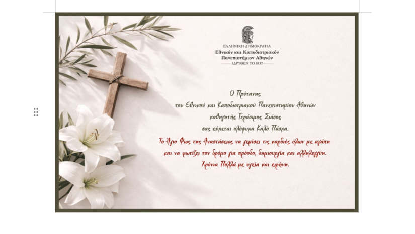 Ο Πρύτανης του Εθνικού και Καποδιστριακού Πανεπιστημίου Αθηνών, Καθηγητής Γεράσιμος Σιάσος, σας εύχεται ολόψυχα Καλό Πάσχα