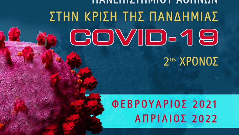 Το ερευνητικό έργο του Εθνικού και Καποδιστριακού Πανεπιστημίου Αθηνών στην κρίση της πανδημίας COVID-19