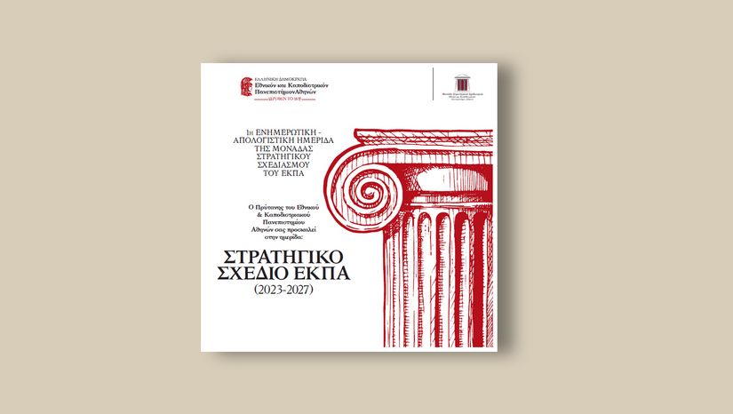 Στρατηγικό Σχέδιο Ε.Κ.Π.Α. (2023-2027): Ημερίδα της Μονάδας Στρατηγικού Σχεδιασμού [14/11/2024]