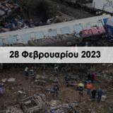 Ψήφισμα για τη σιδηροδρομική τραγωδία της 28ης Φεβρουαρίου 2023 στα Τέμπη