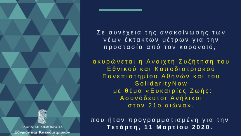 Ακύρωση Ανοιχτής Συζήτησης: "Ευκαιρίες Ζωής: Ασυνόδευτοι Ανήλικοι στον 21 Αιώνα"