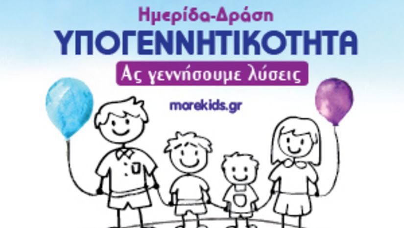Ημερίδα-δράση για την ΥΠΟΓΕΝΝΗΤΙΚΟΤΗΤΑ