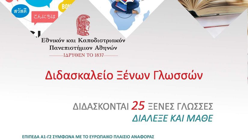 25 Ξένες Γλώσσες και 27 ειδικά προγράμματα και Εργαστήρια στο Διδασκαλείο Ξένων Γλωσσών