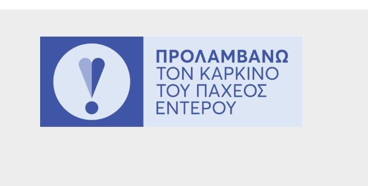 ΕΚΠΑ: Στο επίκεντρο η πρόληψη του καρκίνου του παχέος εντέρου – Η σημασία και οι προοπτικές του Εθνικού Προγράμματος «ΠΡΟΛΑΜΒΑΝΩ» – Κομβική η συμμετοχή της Ιατρικής Σχολής
