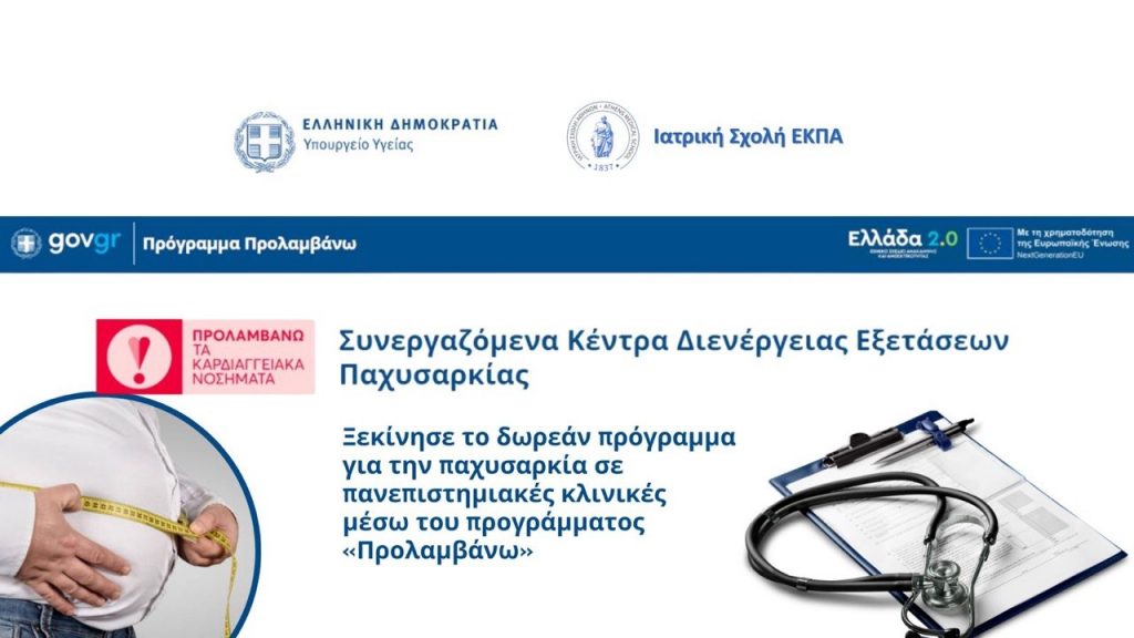 Ιατρική Σχολή ΕΚΠΑ: Ξεκίνησε το δωρεάν πρόγραμμα για την παχυσαρκία σε πανεπιστημιακές κλινικές μέσω του προγράμματος «Προλαμβάνω»