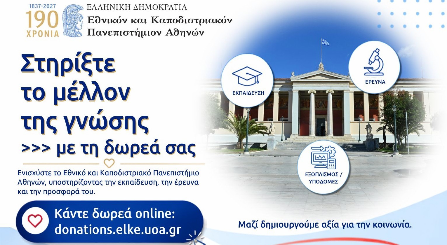 Νέα ψηφιακή πλατφόρμα δωρεών του ΕΚΠΑ για υποτροφίες, έρευνα και υποδομές