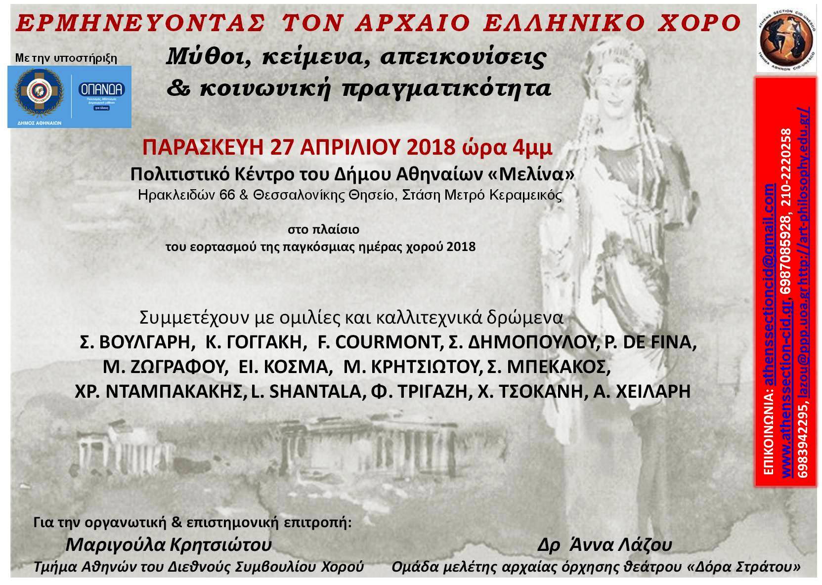 Ερμηνεύοντας τον αρχαίο ελληνικό χορό