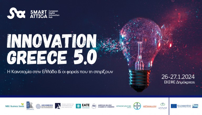 Ε.Κ.Π.Α. / Κέντρο Αρχιμήδης: Πρόσκληση στο συνέδριο «Innovation Greece 5.0: Η Καινοτομία στην Ελλάδα και οι φορείς που τη στηρίζουν»