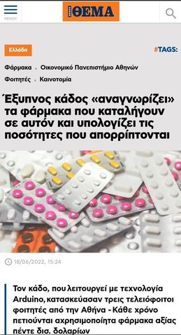 <p>Παρουσίαση του Έξυπνου Κάδου Φαρμάκων στο "Θέμα"</p>