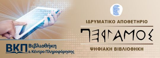 ΠΕΡΓΑΜΟΣ - Ψηφιακό Αποθετήριο ΕΚΠΑ