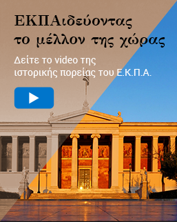 Βίντεο της ιστορικής πορείας του Ε.Κ.Π.Α.